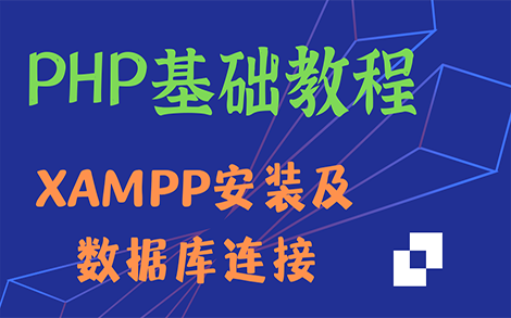 【pHp基础教程】xampp安装及数据库连接哔哩哔哩bilibili