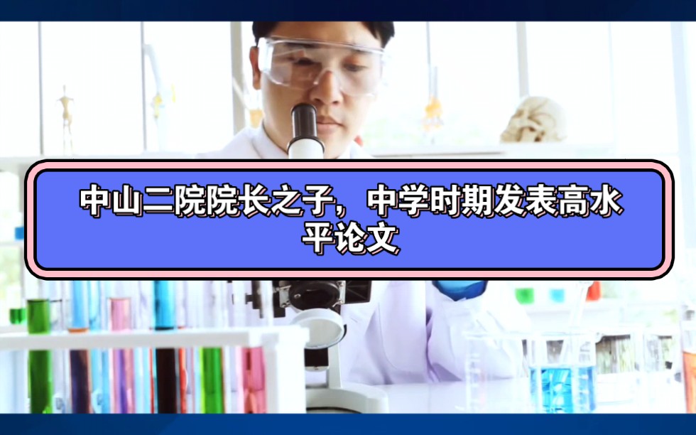 中山二院院长宋尔卫之子,宋世键,高考走捷径,自主招生进了中山大学,哔哩哔哩bilibili