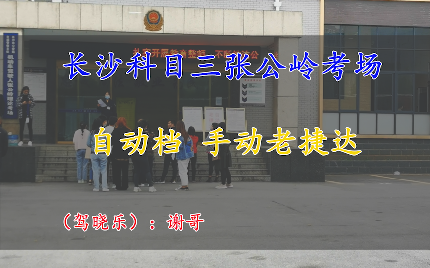 2021年长沙张公岭科目三1线2号线全程教学视频!最新考场路线视频教学熟悉教程!如果你有任何意见或建议,请在视频下方留言. 祝每一位学员一次通过...