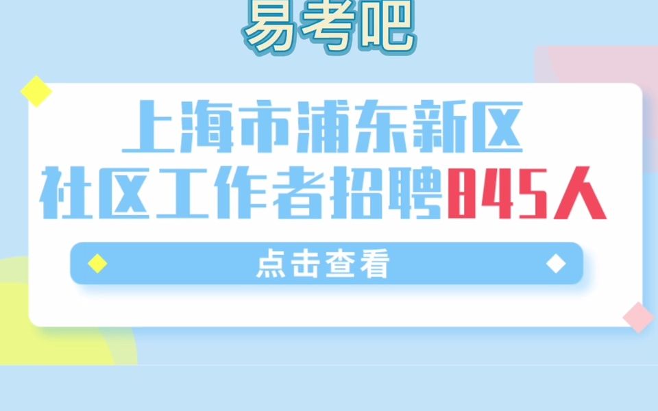 上海回来了!2022上海浦东新区社区招聘考试通知出了!本次招聘845人,大专、高职学历皆可报名哔哩哔哩bilibili