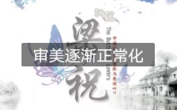 [图]【审美逐渐正常】综艺、影视化与原曲对比——越剧 《梁山伯与祝英台》十八相送 楼台会