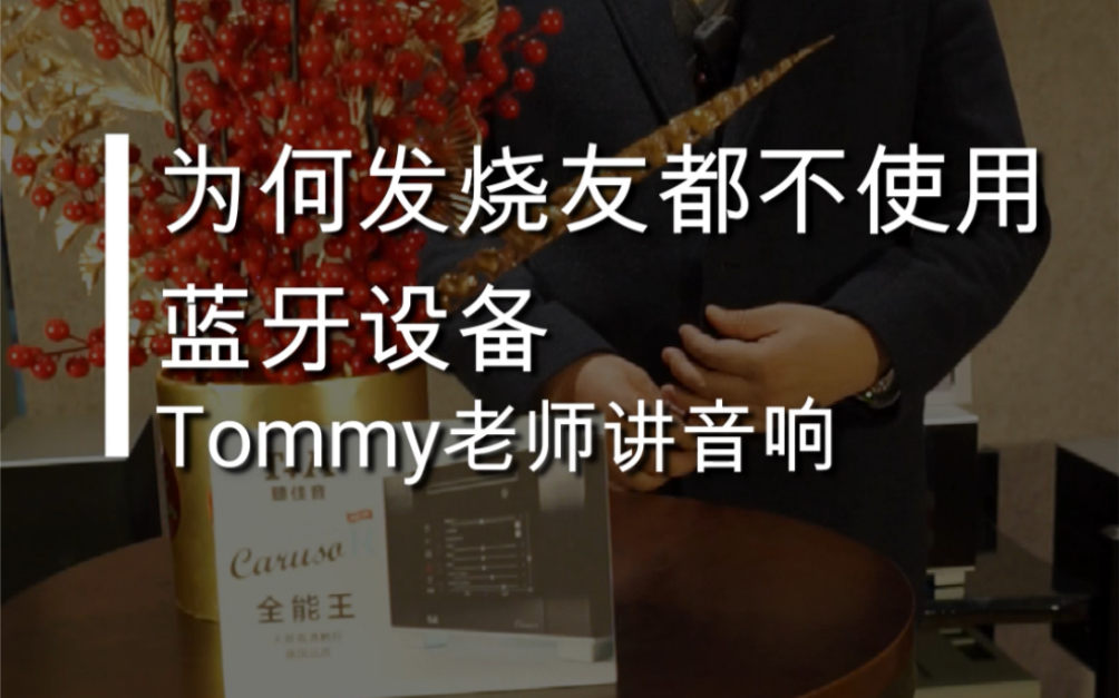 Tommy老师讲音响:为何发烧友都不使用蓝牙设备哔哩哔哩bilibili