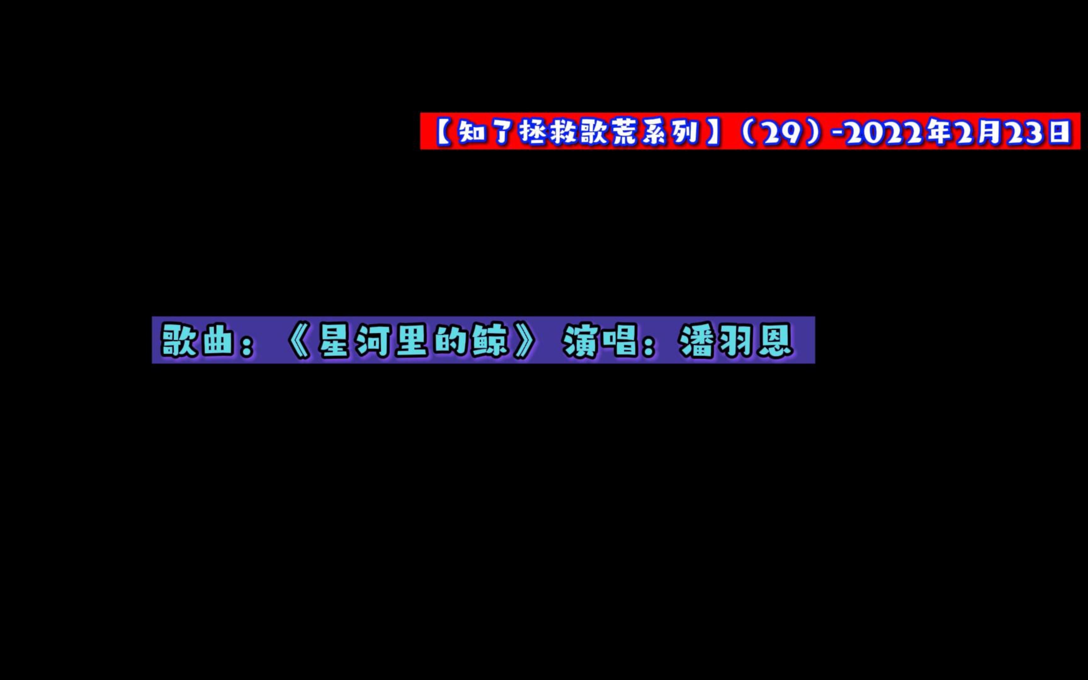 [图]【知了拯救歌荒】- 歌曲：《星河里的鲸》 演唱：潘羽恩