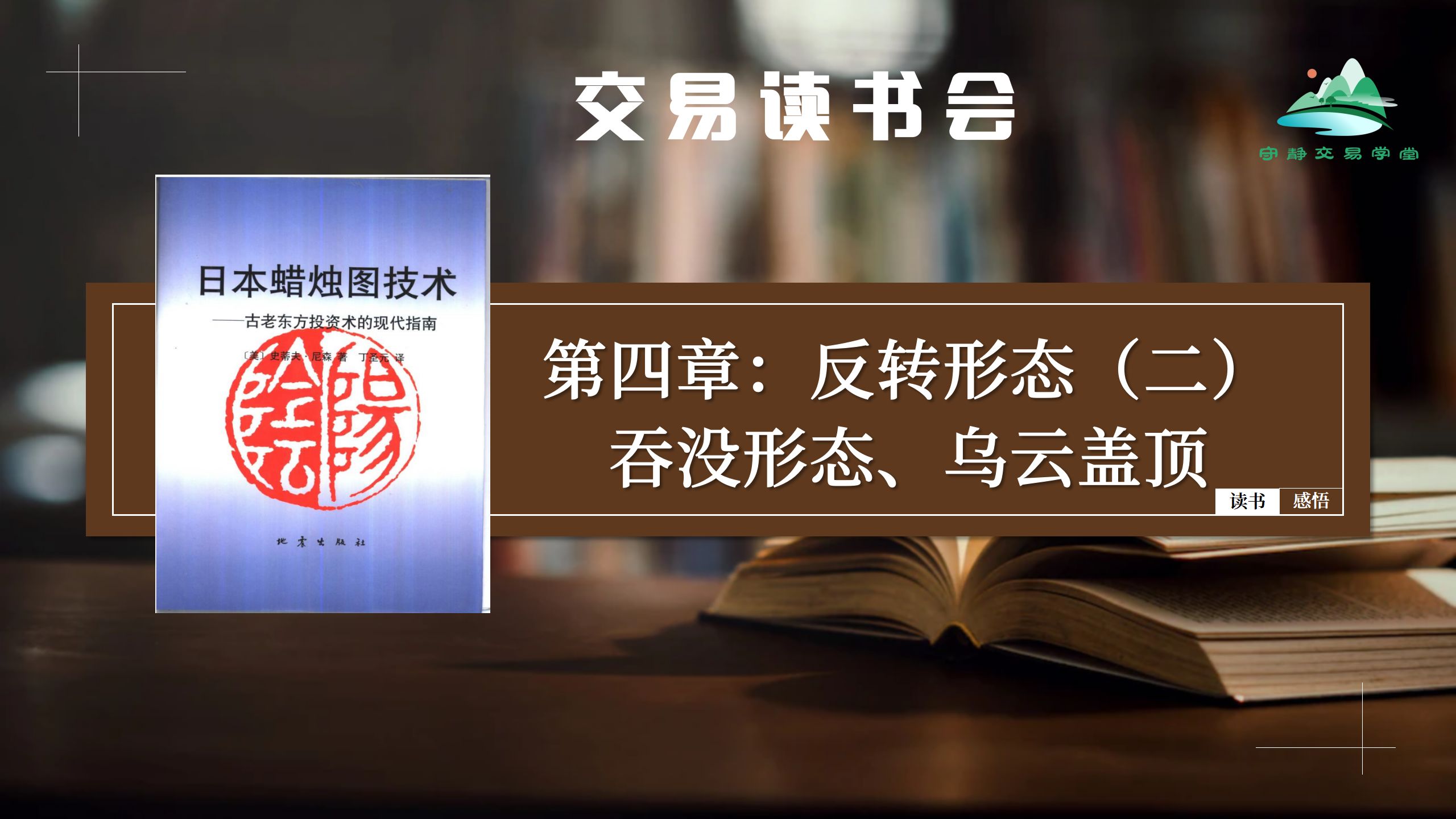 5.交易读书会:《日本蜡烛图技术》:第四章:反转形态(二)吞没形态、乌云盖顶哔哩哔哩bilibili