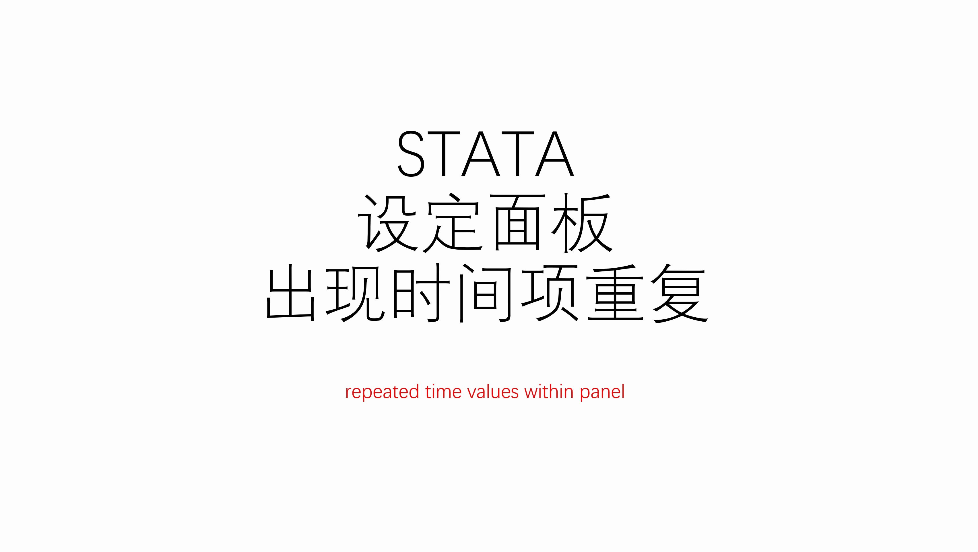 STATA|无法设定面板数据,出现repeated time values within panel,可能的原因及解决方案哔哩哔哩bilibili