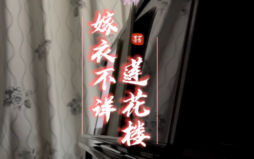 莲花楼氛围BGM:嫁衣不祥/钢琴翻弹哔哩哔哩bilibili