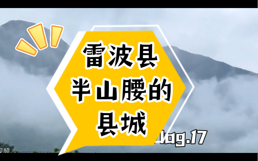 四川省凉山州雷波县#建造在半山腰的县城哔哩哔哩bilibili