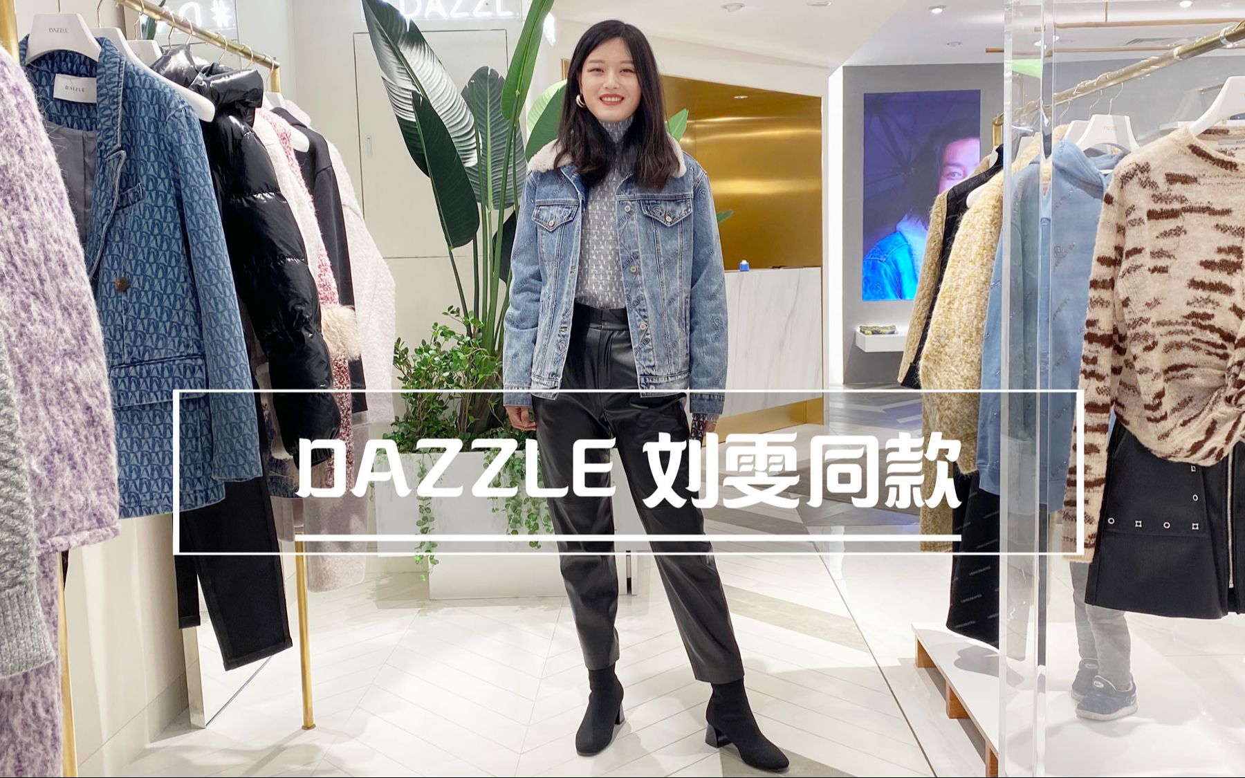 DAZZLE新品,陪你时髦过冬~哔哩哔哩bilibili