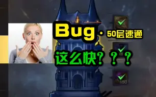 Télécharger la video: 又一个bug，卡透明人，39层过关40层塔到50层爬塔速通，趁修复前赶紧去刷