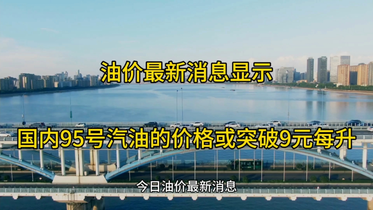 国内95号汽油的价格或将突破9元,今日油价已累计的上涨幅度为0.33元每升,明晚将油价迎来调整哔哩哔哩bilibili