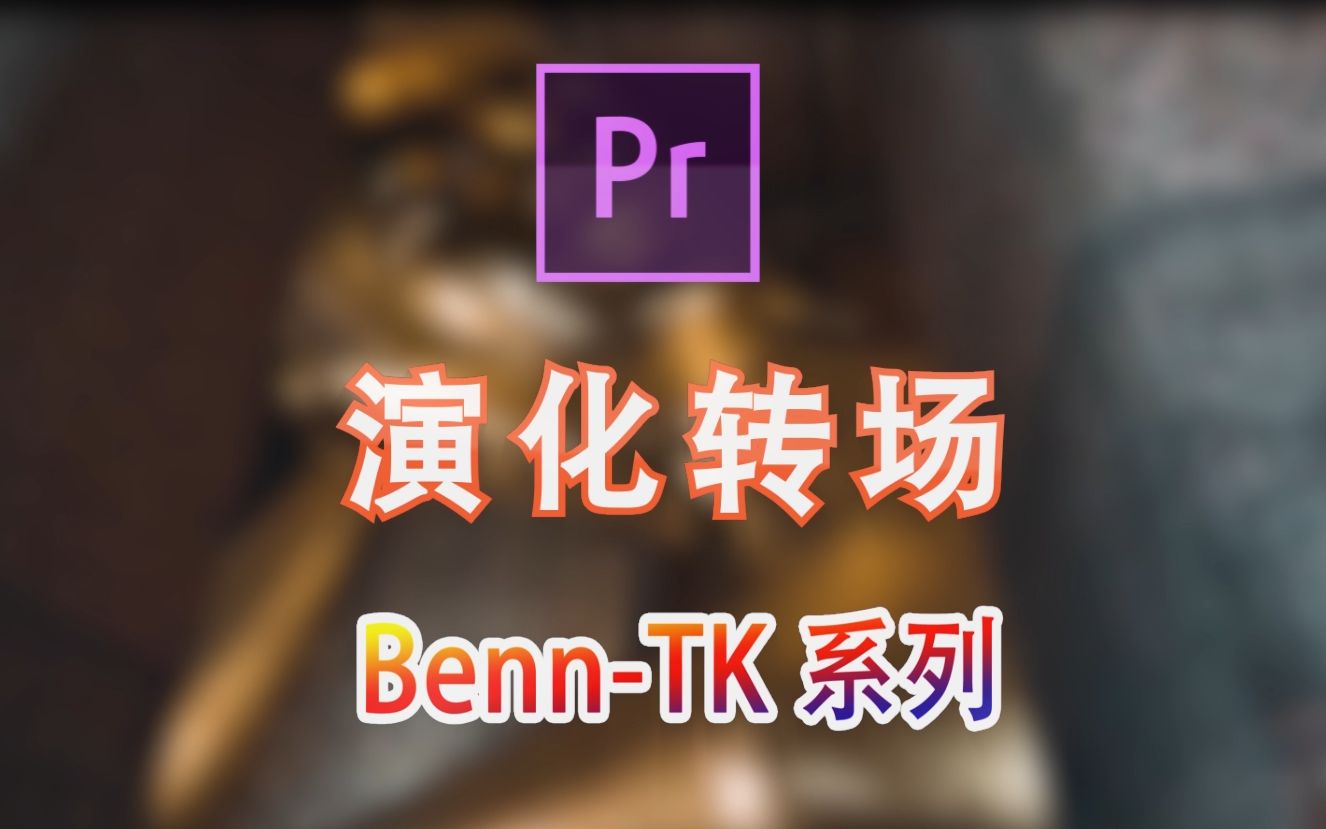 【BennTK系列】演化转场,利用相似物体转场,视觉冲击力极强!哔哩哔哩bilibili