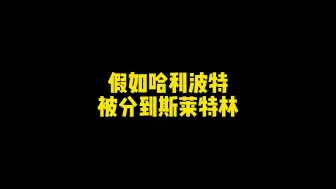 Download Video: 假如哈利被分到斯莱特林