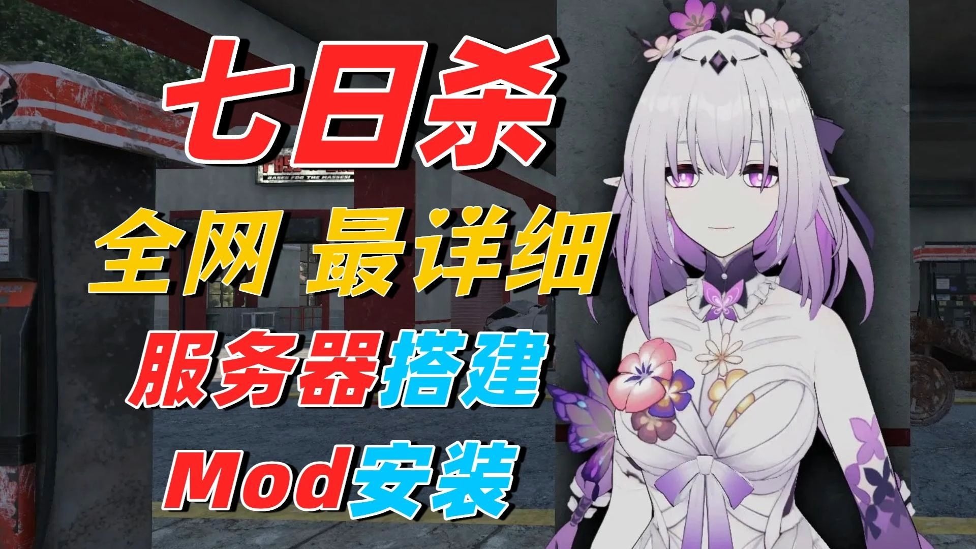 【七日杀服务器】七日杀服务器搭建+服务器Mod安装教程!最性价比的七日杀云服务器搭建教程!七日杀低延迟联机必看!
