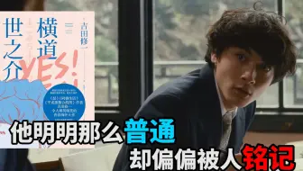 读《横道世之介》：他明明那么普通，却偏偏被人铭记