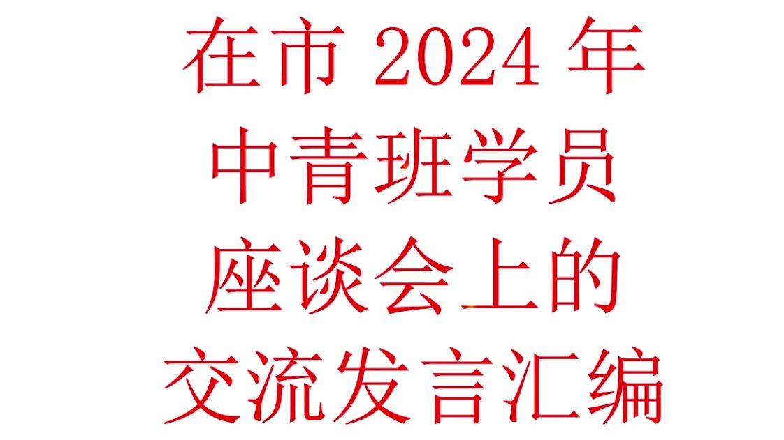 在2024年中青班座谈会上的交流发言哔哩哔哩bilibili