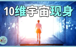 Download Video: 超弦理论，人类能否寻找到高维宇宙？