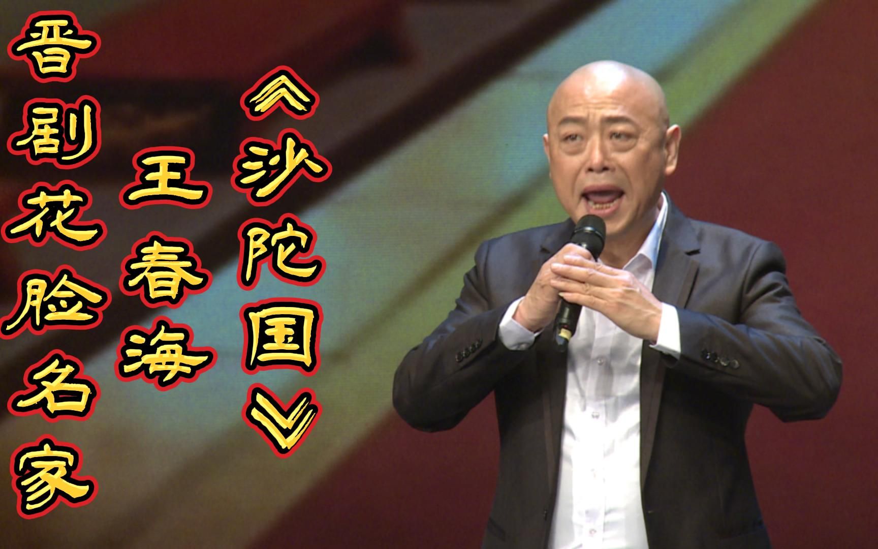 欣赏晋剧花脸名家王春海表演的《沙陀国》选段