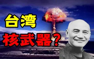 下载视频: 台湾也曾差点拥核？蒋校长的爹不亲娘不爱的拥核梦是如何走向破灭的！台湾核武器破灭始末！