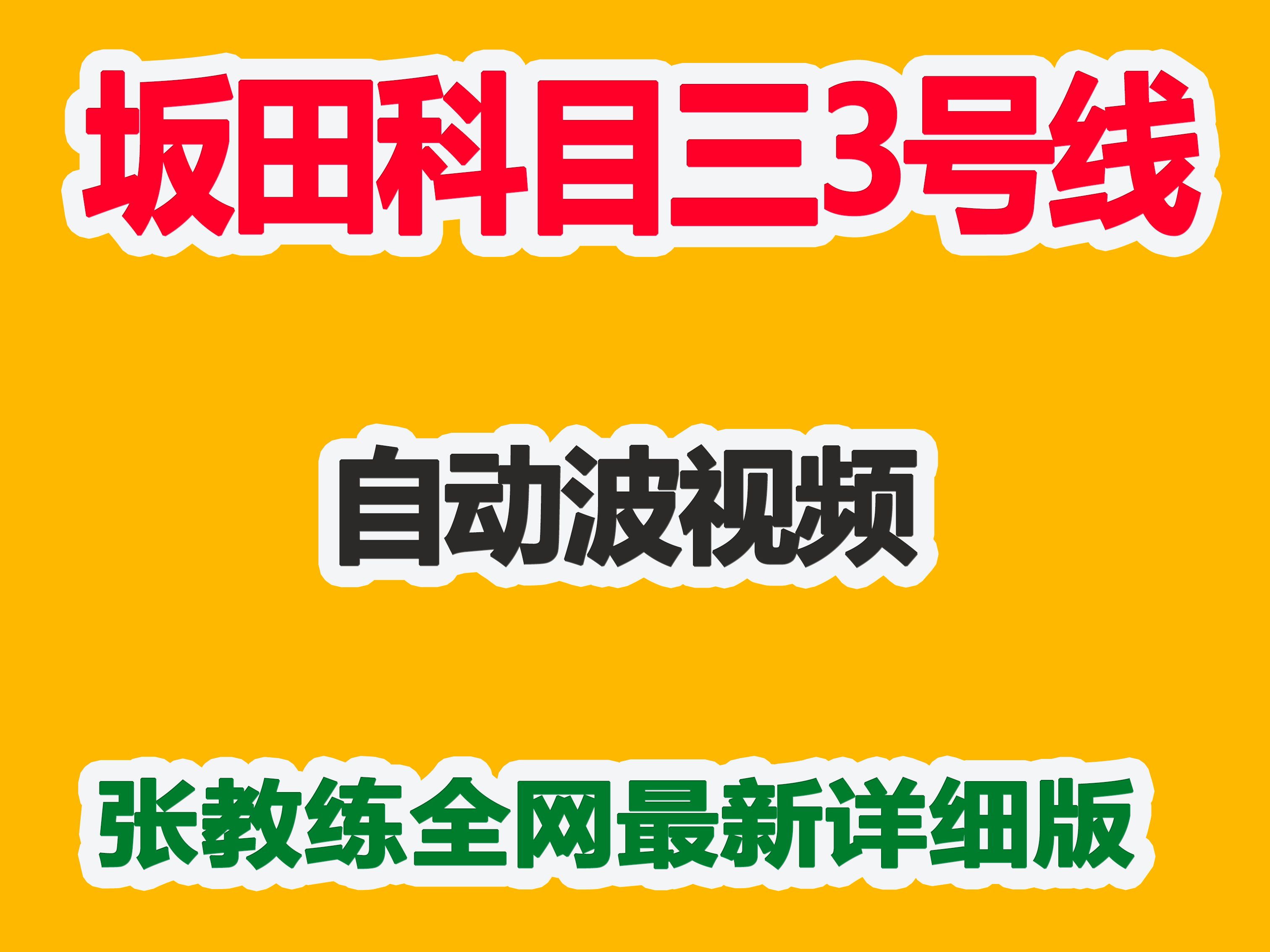 2024最新视频 坂田科目三3号线自动档视频 张教练全网最新详细讲解哔哩哔哩bilibili