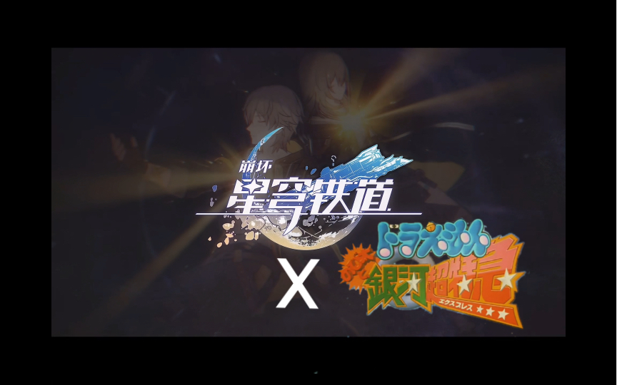 当星穹铁道遇到银河超特急，将会。。。（哆啦A梦：？）