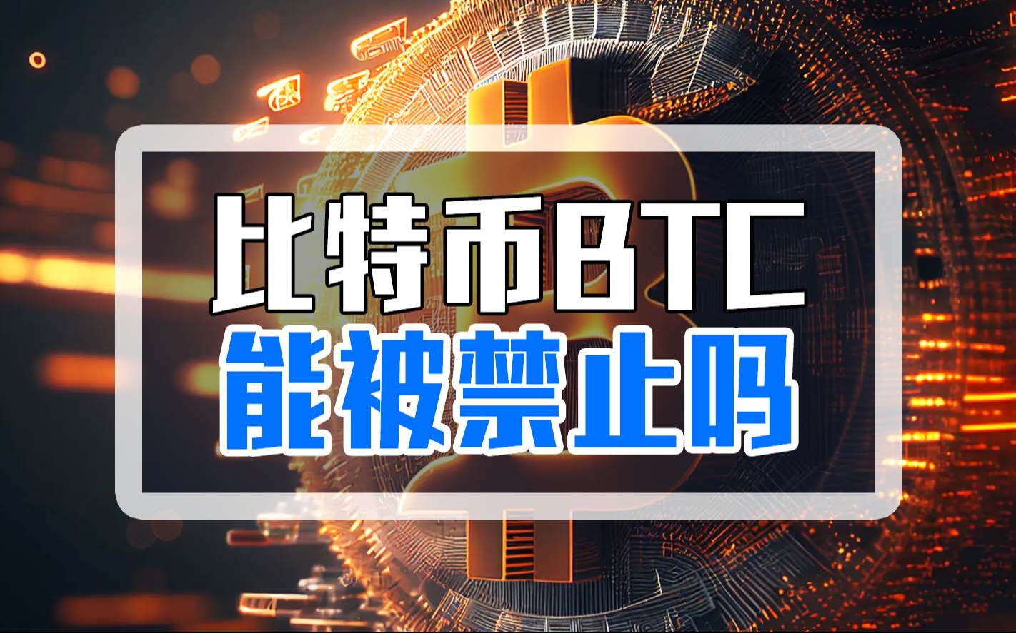 比特币BTC,能被禁止吗?哔哩哔哩bilibili