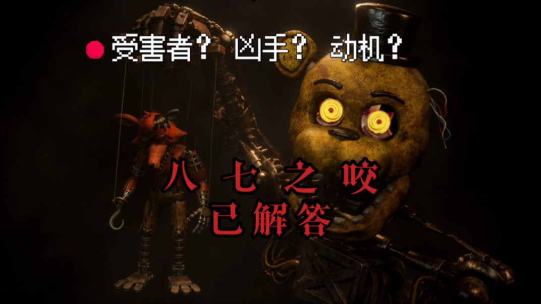 我解答了八七之咬！而凶手竟是模仿者？12周年特供理论！
