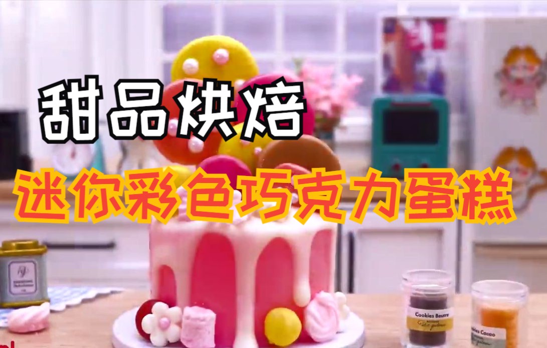 迷你厨房:甜品烘焙,迷你彩色巧克力蛋糕