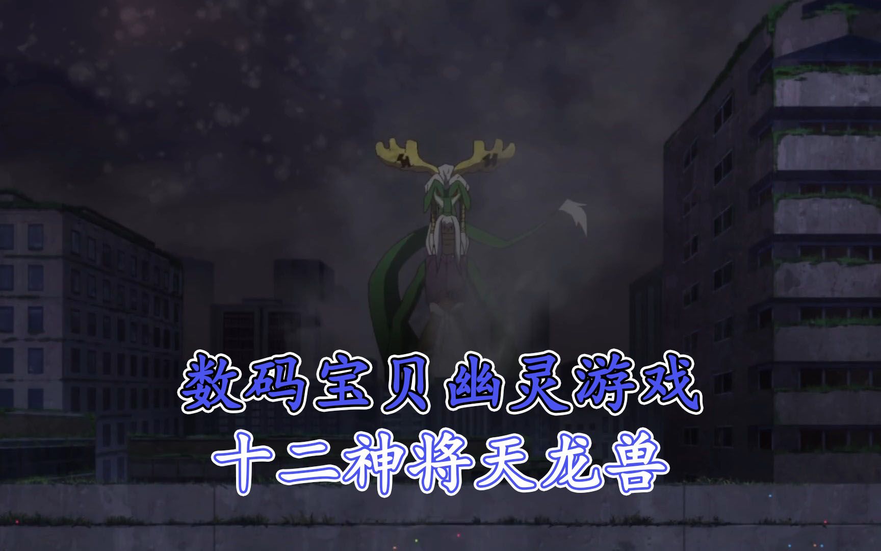 数码宝贝幽灵05:学霸教你如何用程序辟邪