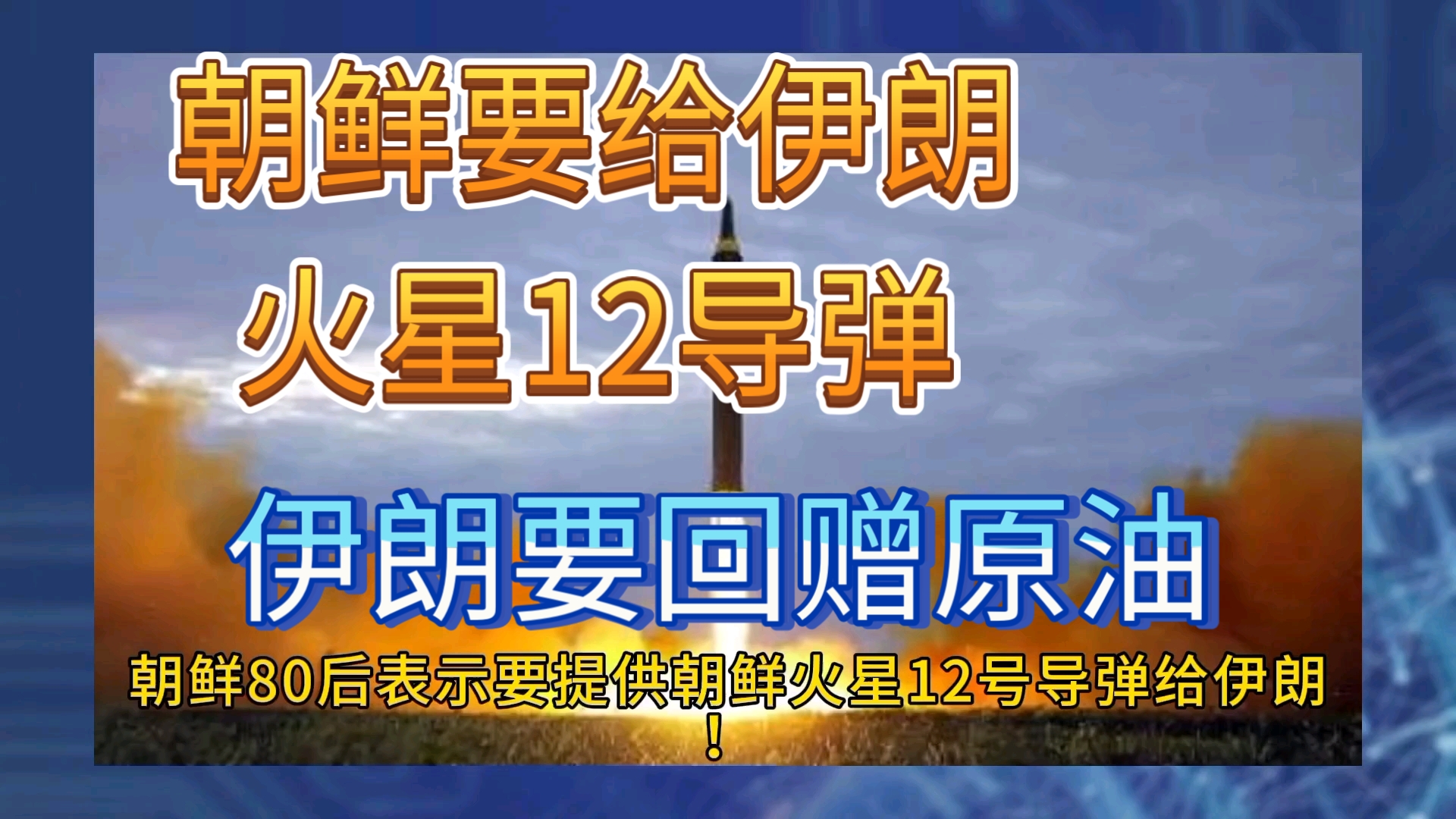 朝鲜要把火星12号导弹给伊朗!伊朗表示要回赠1000桶原油!哔哩哔哩bilibili