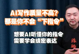 Download Video: 用AI写出来的公文质量不高？那是你不会这样“下指令”！