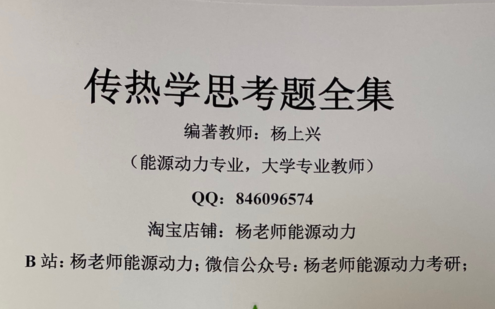 [图]传热学思考题全集-杨世铭传热学第五版【能源与动力工程考研传热学专业课专用】