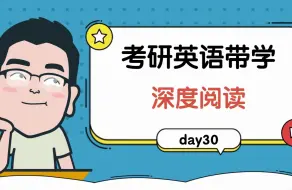 Download Video: 考研英语带学—深度阅读day30