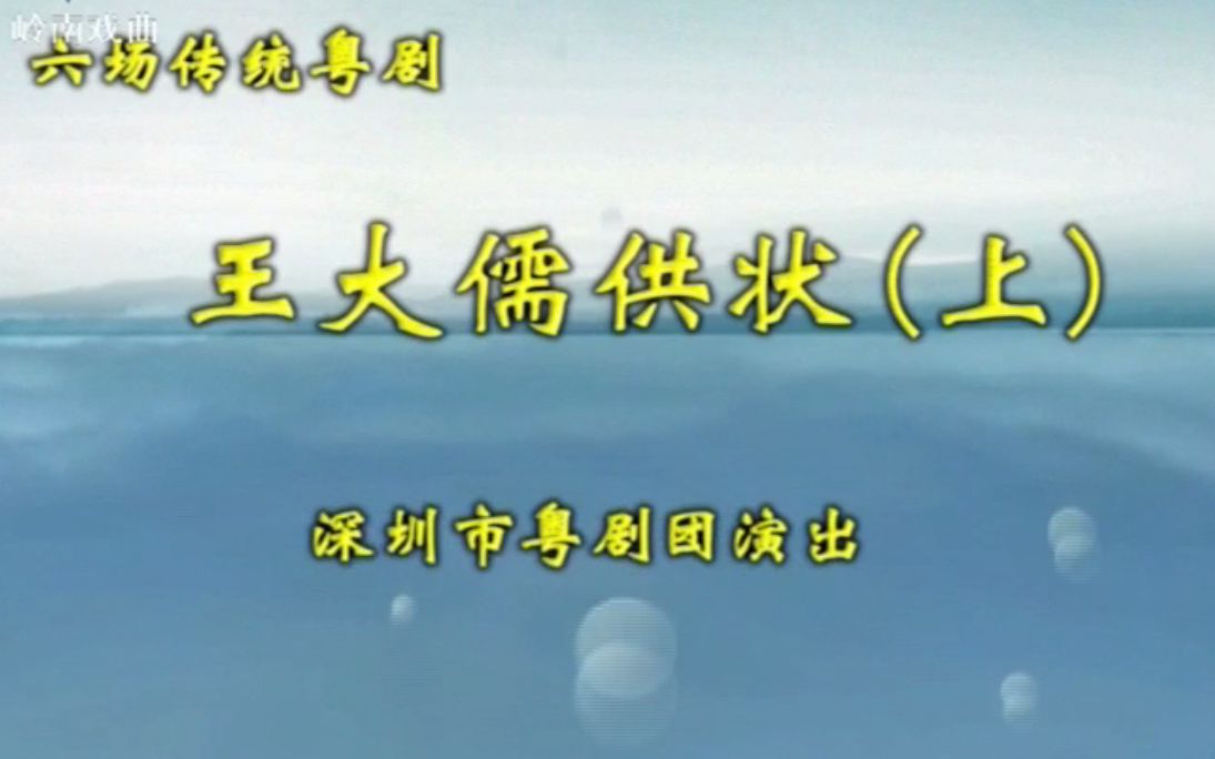 【粤剧】《王大儒供状》(吴晓毅 吴思明)(深圳市粤剧团)哔哩哔哩bilibili