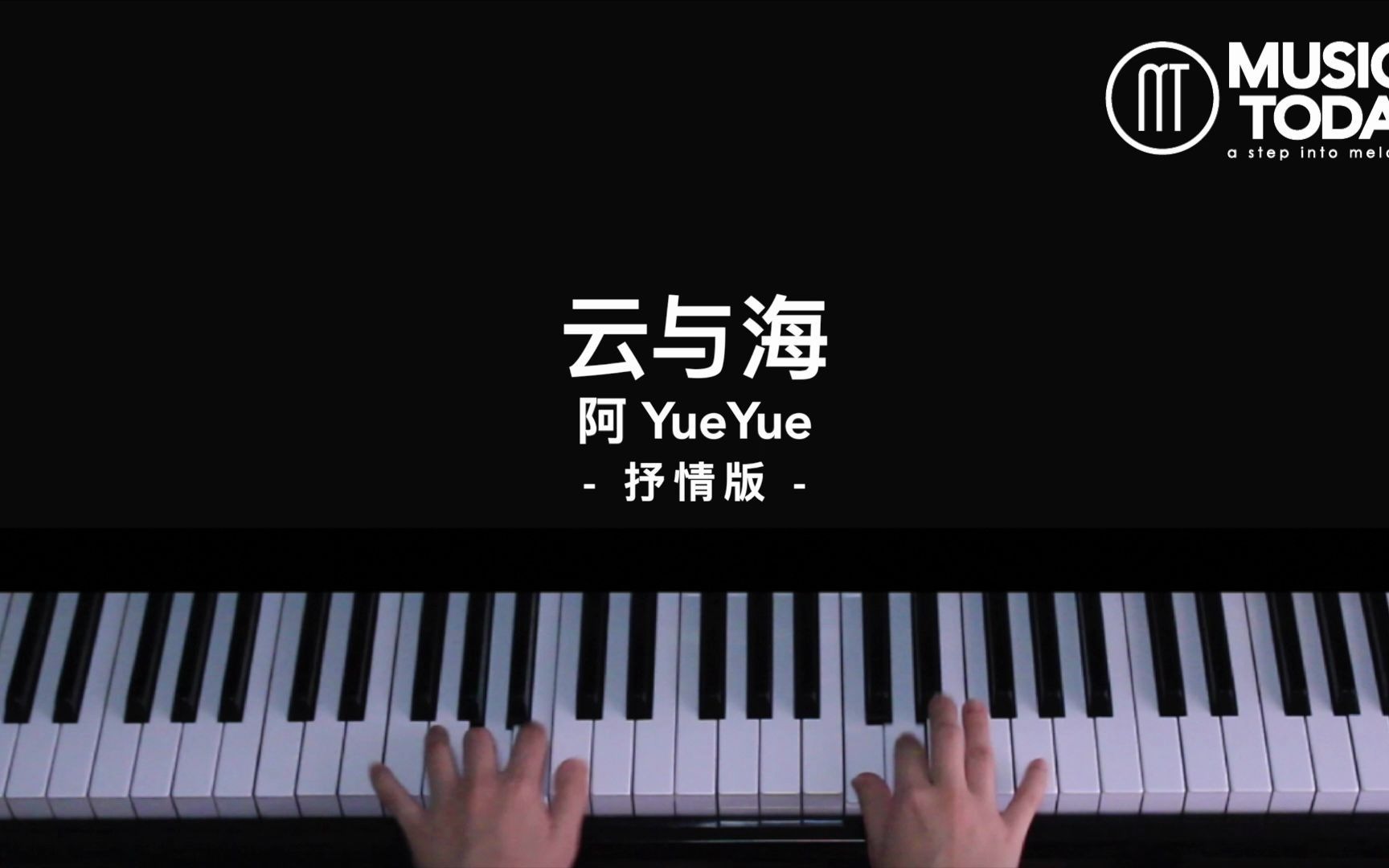 【钢琴】阿YueYue – 云与海钢琴抒情版 Piano Cover哔哩哔哩bilibili