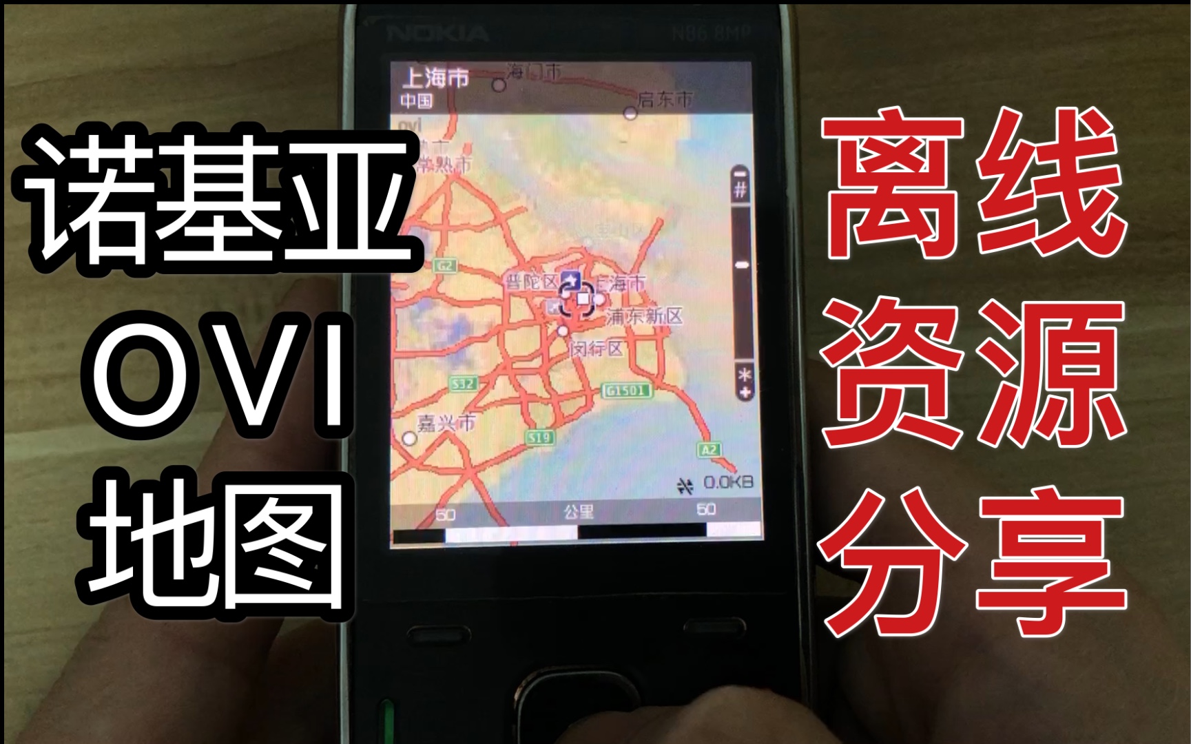 【拯救塞班】诺基亚ovi地图 全国离线地图分享 塞班s60v3/v5平台哔哩哔哩bilibili