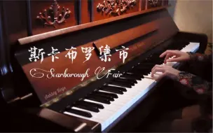 Video herunterladen: 即兴钢琴｜斯卡布罗集市Scarborough Fair