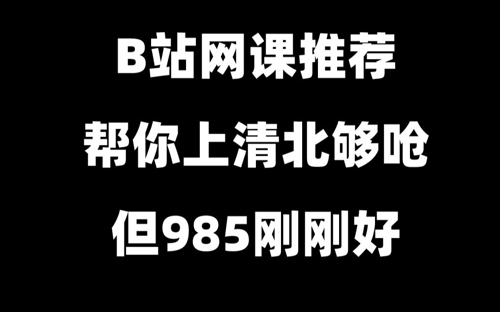 [图]B站这些网课老师，帮你上个985应该问题不大。