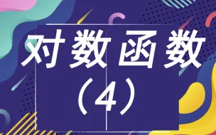 4.3.3 对数函数 例题（4）