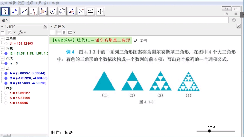 【GGB教学】迭代11谢尔宾斯基三角形(工具版)哔哩哔哩bilibili