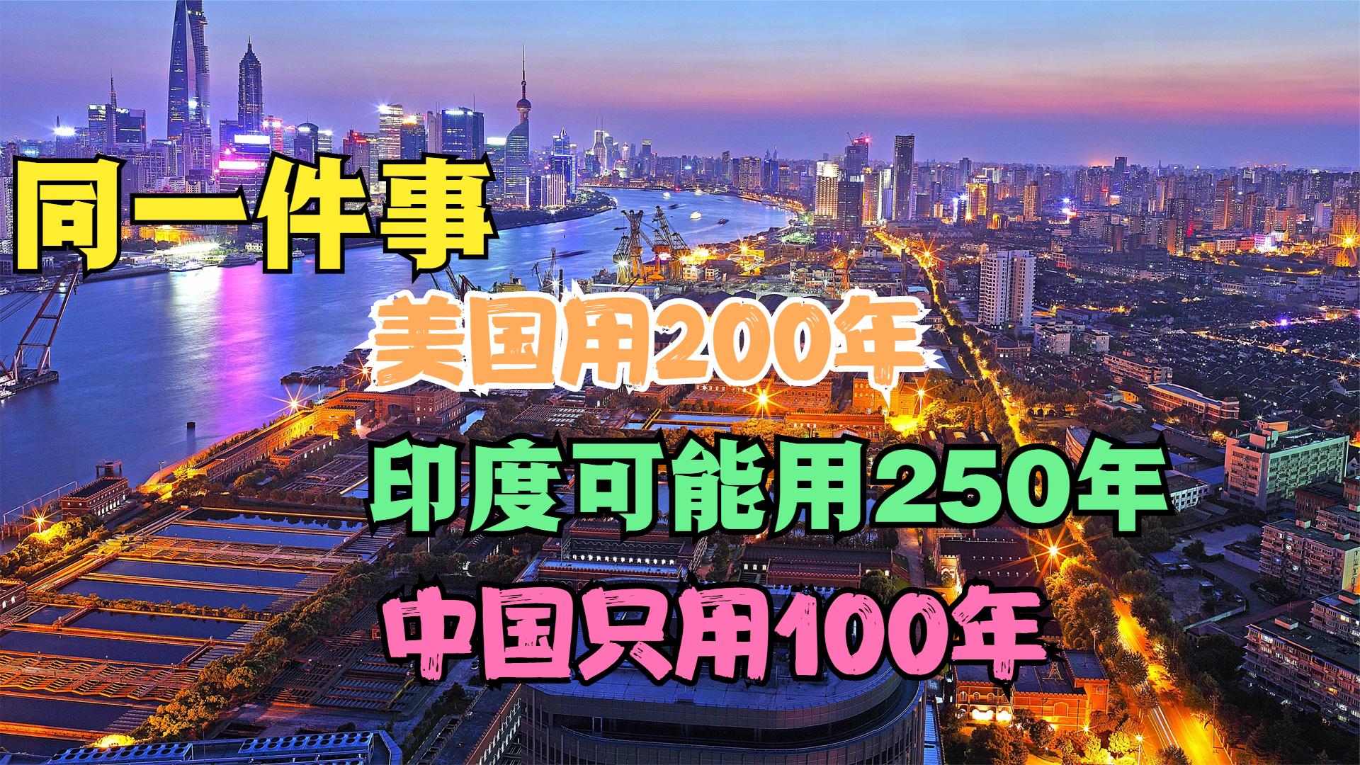 印媒:同一件事,美国用200年,印度可能用250年,中国只用100年哔哩哔哩bilibili