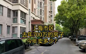 下载视频: 上海市区，去年700万的房子，今年卖多少？