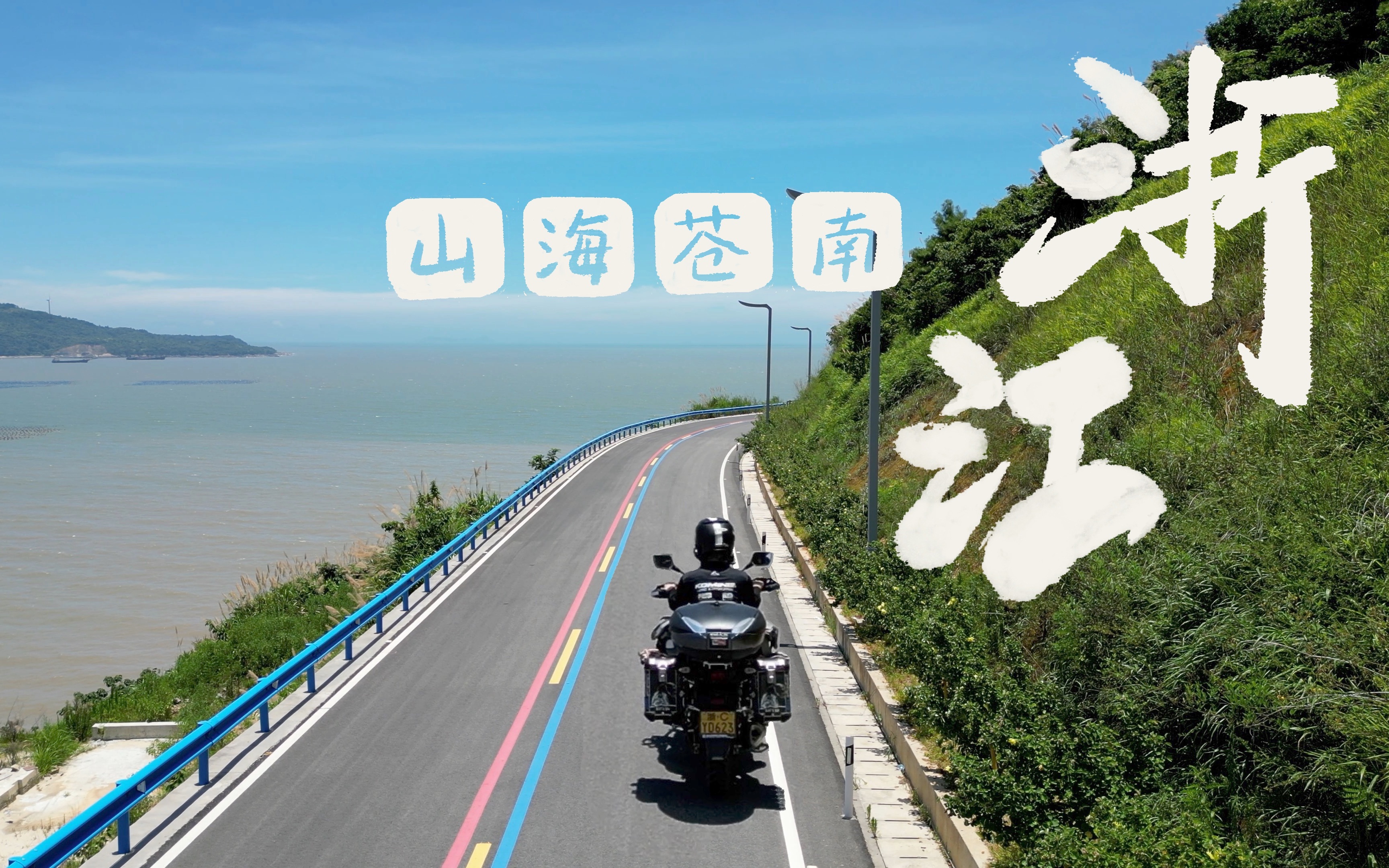 摩旅浙江/跨过山和大海,阿浩骑摩托带你领略山海苍南.哔哩哔哩bilibili