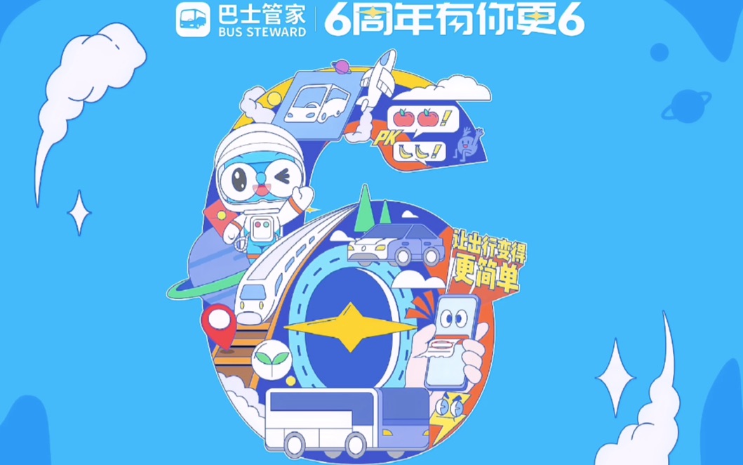 【巴士管家】六周年快乐 𐟒–哔哩哔哩bilibili