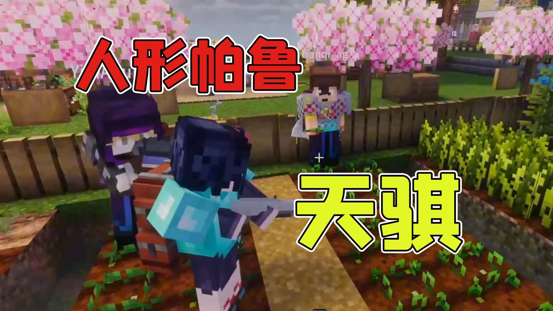 我的世界地球3:人形帕鲁天骐