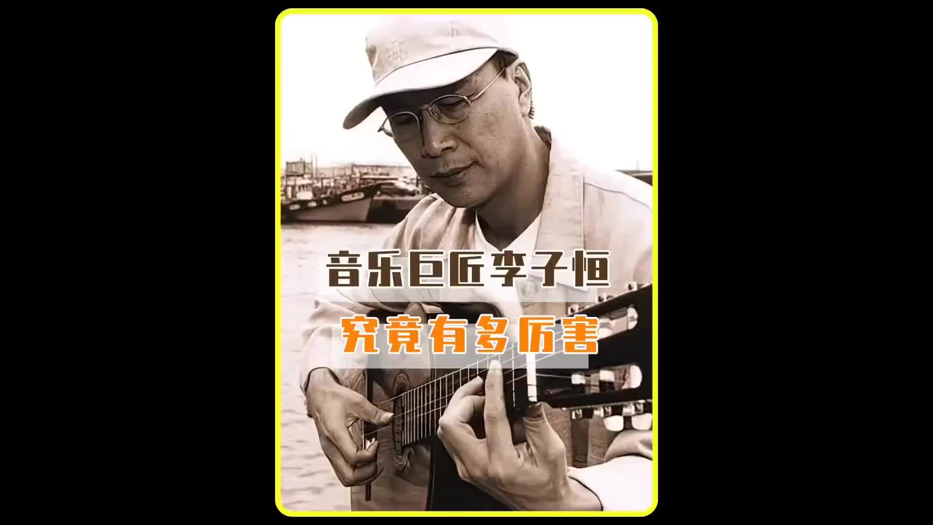 音乐巨匠李子恒究竟有多厉害认真听完每一曲热门音乐滚石唱片李子