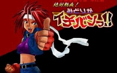 [图]【PS1封神领域】炽热的铁拳 绝对热血姬野绿