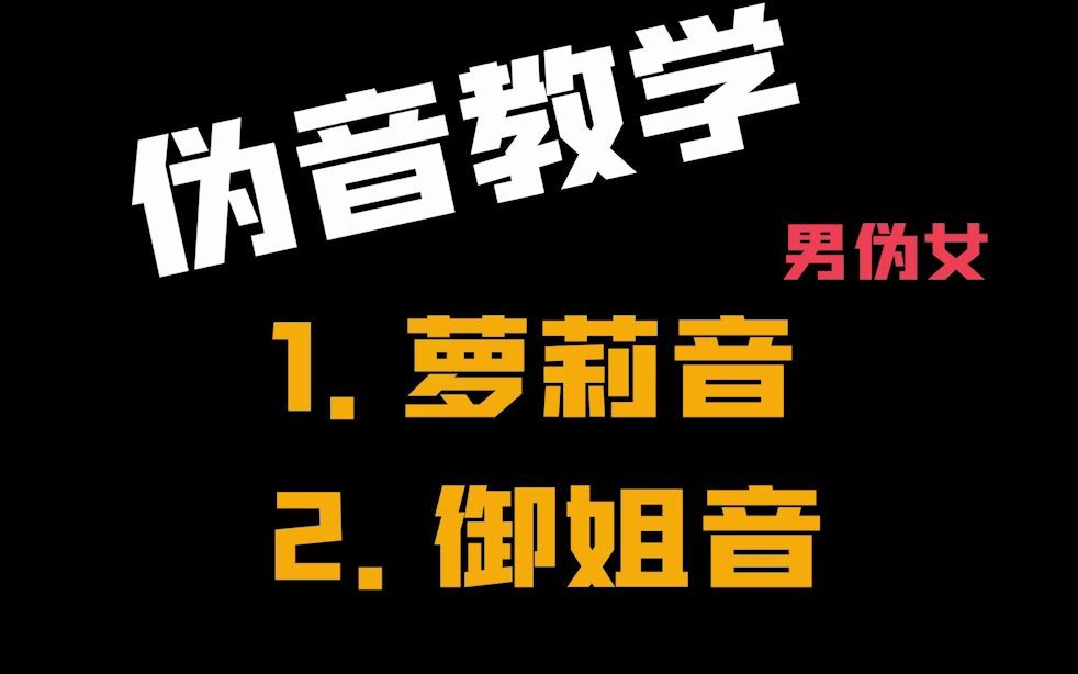【伪音教学】男伪女