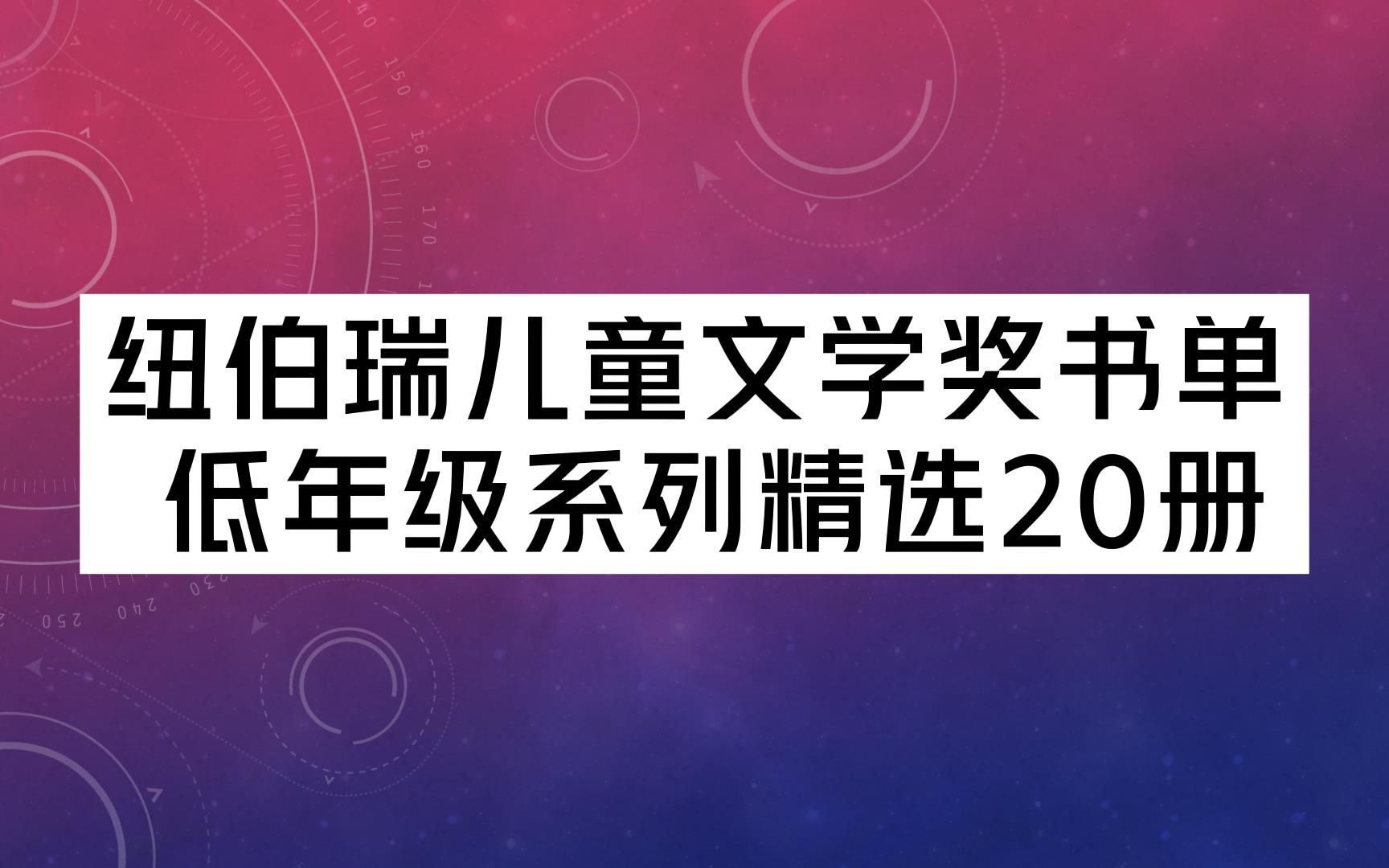 [图]Newbery纽伯瑞儿童文学奖书单 | 低年级系列精选20册