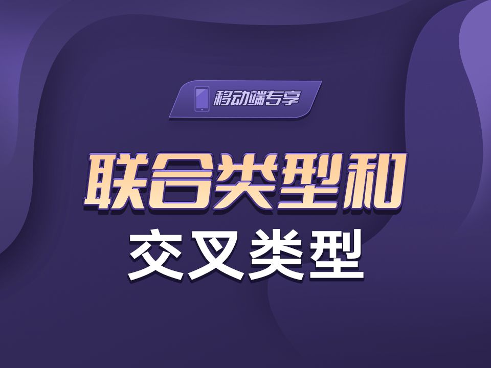 联合类型和交叉类型【渡一教育】哔哩哔哩bilibili