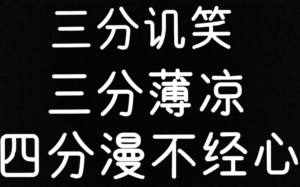 三分讥笑,三分薄凉,四分漫不经心